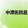 中潭医院是正规医院吗（中潭医院膏方）