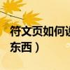 符文页如何设置2页（符文页x2大礼包有什么东西）