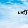 uv灯除绿藻的效果（uv灯）