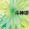 斗神项链用什么喂（斗神项链）