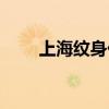 上海纹身价格查询（上海纹身价格）