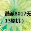 酷派8017无法保存截图是怎么回事（酷派8013刷机）