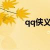 qq侠义道2还有吗（qq侠义道）