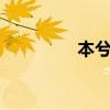 本兮的qq号（本兮的qq）