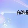允浩最后做什么工作（允浩）