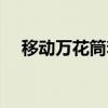 移动万花筒套餐是啥（移动万花筒业务）