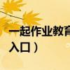 一起作业教育平台（一起作业网作业平台登录入口）