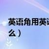 英语角用英语怎么读?（英语角用英语念是什么）