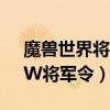 魔兽世界将军令没电了可以换电池吗（WOW将军令）