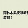 雨林木风安装教程（雨林木风纯净版的从网上下下来怎么安装啊）