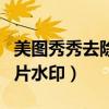 美图秀秀去除水印方法（美图秀秀怎么去除图片水印）