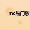 mc热门歌曲（mc最火的歌曲是什么）