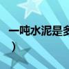 一吨水泥是多少方（一吨水泥等于多少立方米）