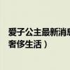 爱子公主最新消息（日本公主爱子为什么暴瘦一探日本皇室奢侈生活）