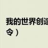 我的世界创造模式指令（我的世界开创造的指令）