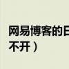 网易博客的日志都去哪儿了（网易博客日志打不开）