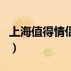 上海值得情侣去的地方（上海情侣必去的地方）