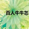 百人牛牛怎么玩才赢（百人牛牛怎么玩）