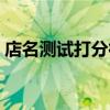 店名测试打分得用全名还是（店名测试吉凶）