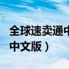全球速卖通中文版app官网下载（全球速卖通中文版）