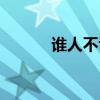 谁人不识君施宁(谁人不识君) 谁人不识君施宁(谁人不识君)