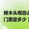 樟木头观音山门票多少钱（最近樟木头观音山门票是多少）