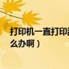 打印机一直打印乱码停不下来怎么办(幻想三国志3乱码怎么办啊) 打印机一直打印乱码停不下来怎么办(幻想三国志3乱码怎么办啊)