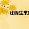 汪峰生来彷徨专辑（汪峰 生来彷徨）