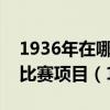 1936年在哪儿举行的第四届冬奥会上被列为比赛项目（1936）