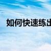 如何快速练出一手好字（如何写一手好字）