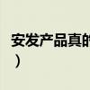 安发产品真的好用吗（安发产品的效果怎么样）