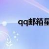 qq邮箱星标（QQ星标邮件是什么）
