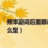 频率副词后面跟动词原形还是ing（频率副词后面跟动词什么型）