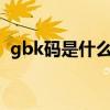 gbk码是什么意思（闫磊 GBK内码是什么）
