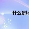 什么是led品牌（什么是led电视）