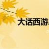 大话西游序曲（大话西游序列号的）
