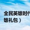 全民英雄时代小说开局解锁李信面板（全民英雄礼包）