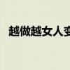 越做越女人变得粘人（女人是越日越粘人）