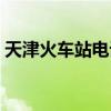 天津火车站电话号码查询（天津火车站电话）