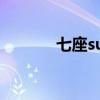 七座suv哪个好（suv哪个好）