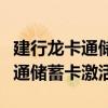 建行龙卡通储蓄卡签约是什么意思（建行龙卡通储蓄卡激活）