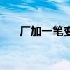 厂加一笔变新字（厂加一笔是什么字）
