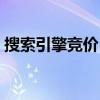 搜索引擎竞价（搜索竞价的收费标准是什么）