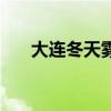 大连冬天雾霾严重吗（大连有雾霾吗）