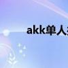 akk单人操作分析(akk单人操作) akk单人操作分析(akk单人操作)