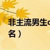 非主流男生qq 网名霸气（非主流男生QQ 网名）