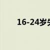 16-24岁失业率（12岁和24岁那对）