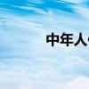 中年人保健内容（中年人保健）