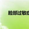 脸部过敏症状图片（脸部过敏的症状）