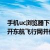 手机uc浏览器下载的视频在哪个文件夹（如何用手机UC打开东航飞行网并做准备）